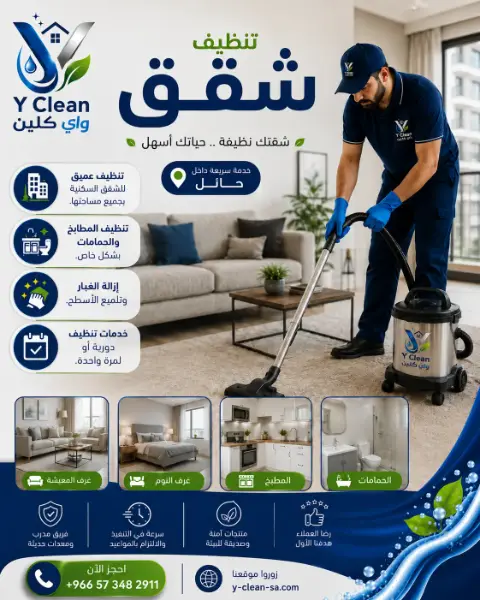 تنظيف شقة لبيئة أكثر راحة